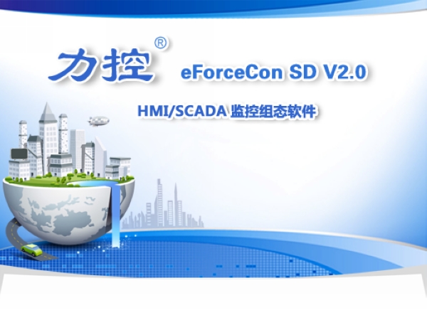 ����HMI/SCADA���I(y��)�Ԅ�(d��ng)���M�B(t��i)ܛ��eForceCon SD V2.0